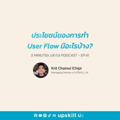 ประโยชน์ของการทำ User Flow มีอะไรบ้าง? - 5 Minutes UX/UI Podcast EP.41 [Podcast]