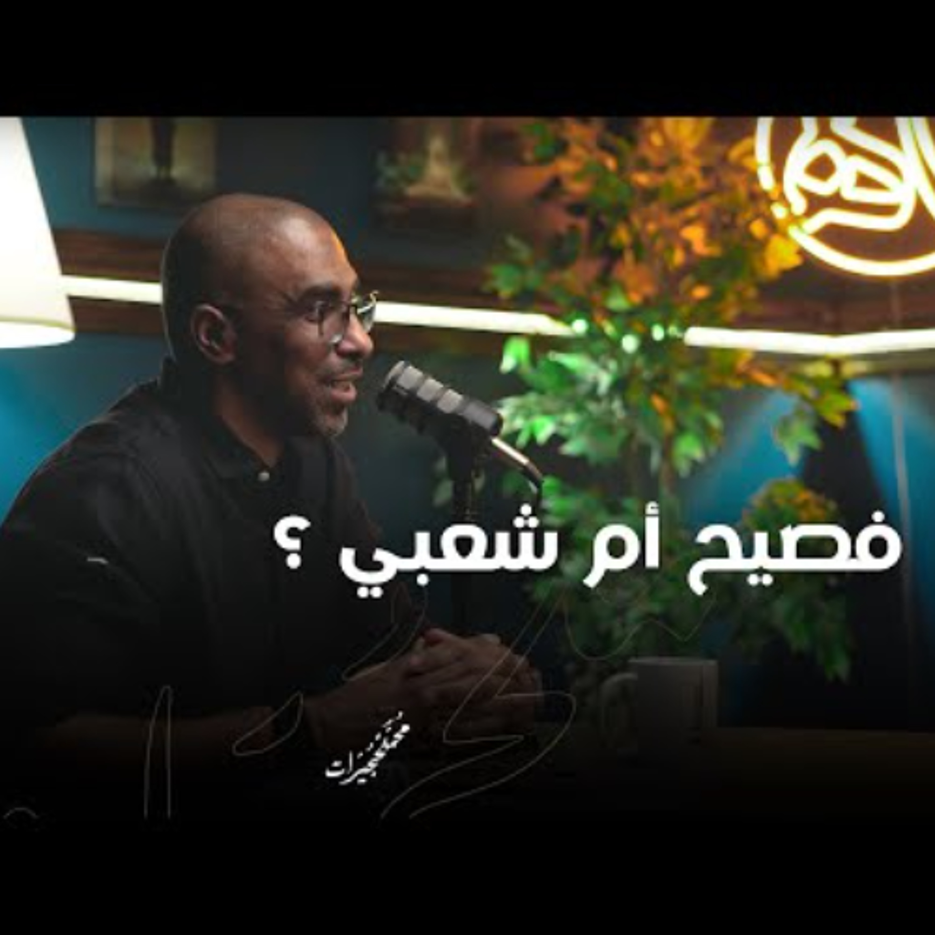 فصيح أم شعبي ؟