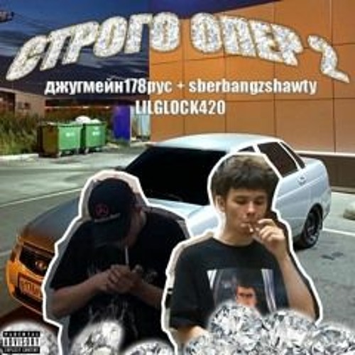 Джугмейн178рус  Sberbangzshawty - СТРОГО ОПЕР 2 (speed)