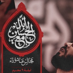 جانم به على ابن حسين | زمينه | سيد احمد الموسوي