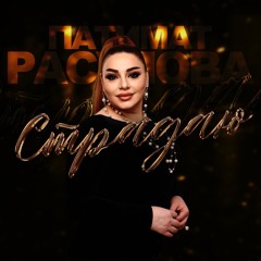 Patimat Rasulova - Suffer (HIT PREMIERE 2024) REMAKE 2024