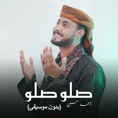 (المنشد احمد حسن رووعه .. صلو صلو (بدون موسيقى