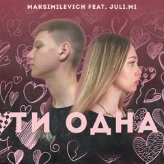 MAKSIMILEVICH ft. Juli.Mi - Ти одна