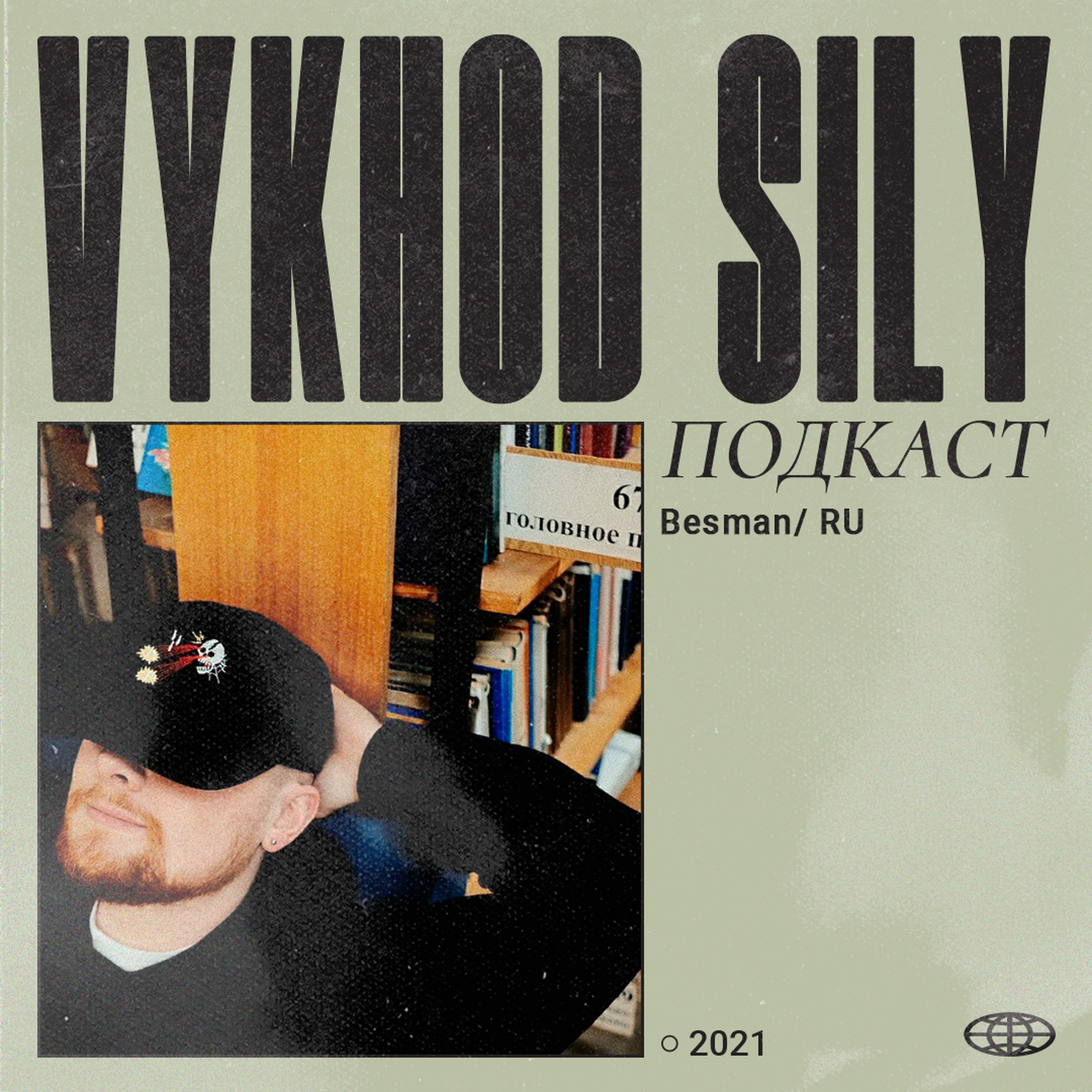 Vykhod Sily/Выход Силы