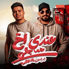 عندي اخ مهما جالي مش هلاقي زيه غالي - الكروان حاضر او غايب - ابو طه و مصطفي الجن توزيع امجد الجوكر
