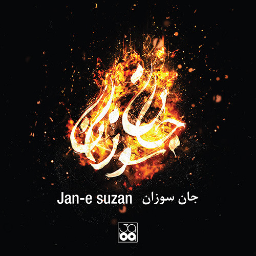 آواز اصفهان- زنده‌یاد اسحاق انور ‌راد
