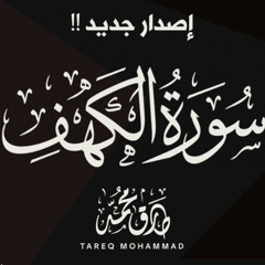 سورة الكهف (إصدار جديد) - طارق محمد