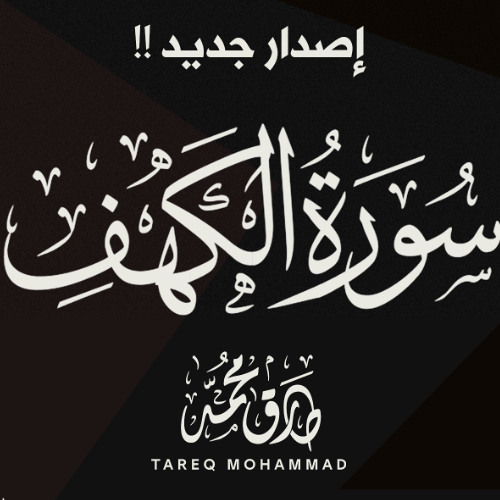 سورة الكهف (إصدار جديد) - طارق محمد