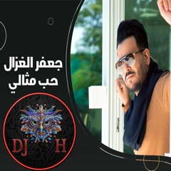 DJ H { 85 BPM }  جعفر الغزال - حب مثالي ريمكس