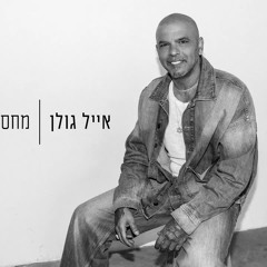 ‎⁨אייל גולן - מחסובק