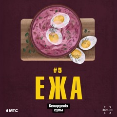 ЕЖА: 5. Супы (падкаст by 34travel & МТС)