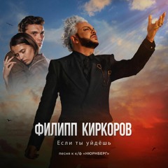 Филипп Киркоров - Если Ты Уйдёшь (OST "Нюрнберг")