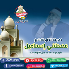 تلاوة نادرة لأول مرة | النجم والقمر والرحمن | للشيخ مصطفي إسماعيل رحمه الله