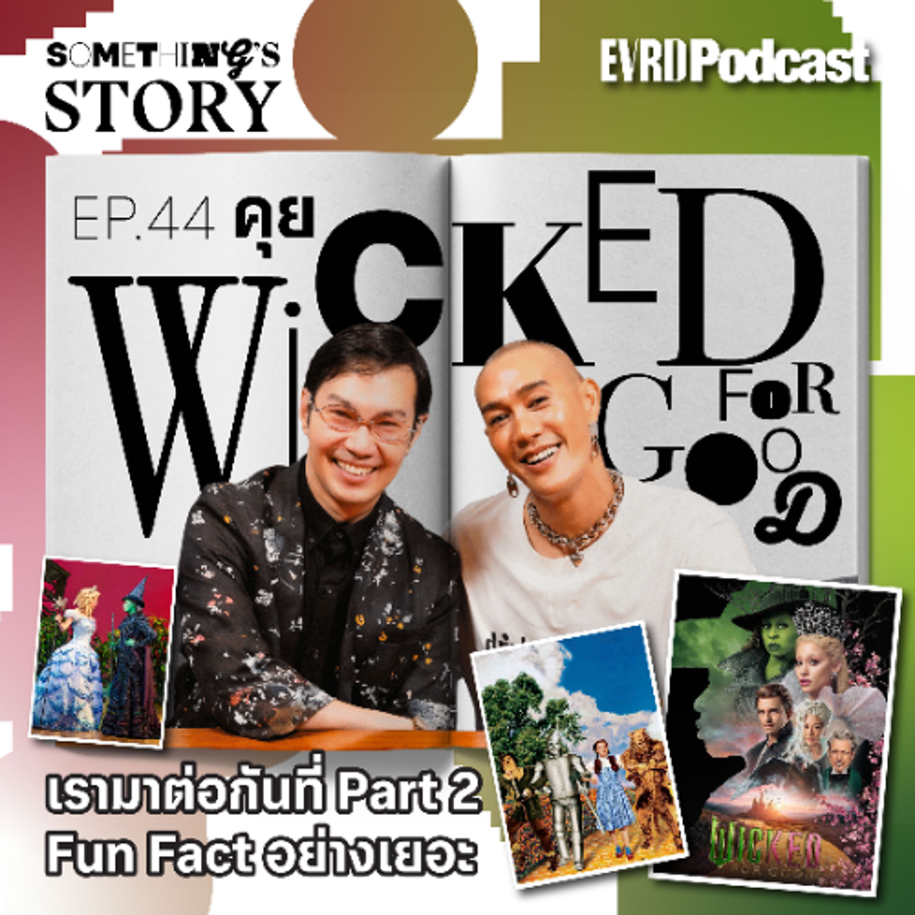 คุย Wicked: For Good เรามาต่อกันที่ภาค 2 Fun Fact อย่างเยอะ l Something's Story Ep.44