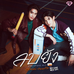 ลบยัง (Re-Move On) Ost.My Love Mix-Up! เขียนรักด้วยยางลบ - GEMINI, FOURTH