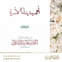 wav أهمية بناء الأسرة خطبة الجمعة للشيخ أ د أحمد بازمول