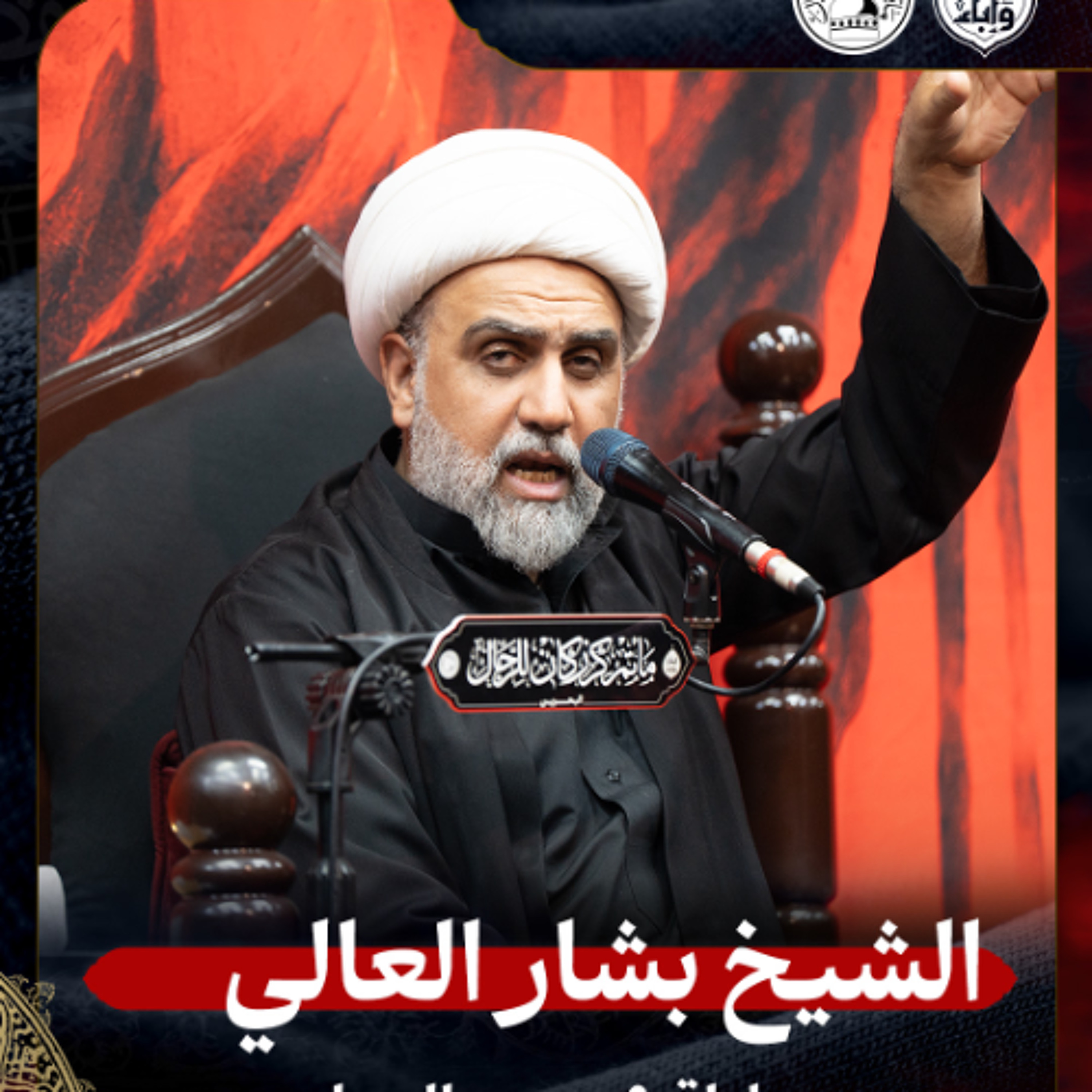 الشيخ بشار العالي - ليلة 9 محرم 1447هـ episode artwork