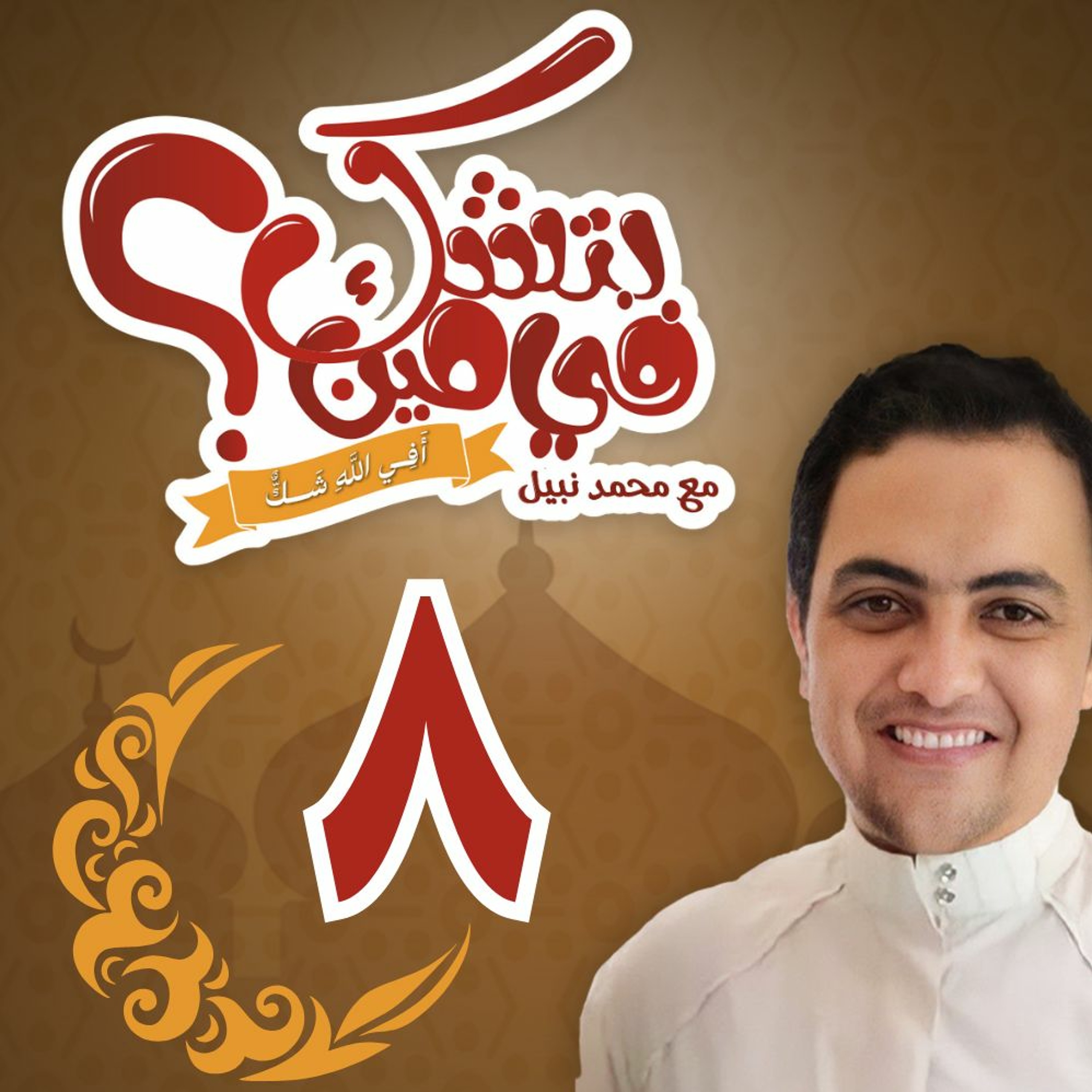 بتشك في مين؟ "أفي الله شك؟" - الحلقة الثامنة: ( أركان الإيمان الستة ) - رمضان 2024 episode artwork