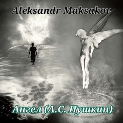 Ангел (А.С. Пушкин).mp3