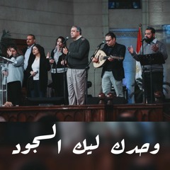 ترنيمة وحدك ليك السجود - يوم تسبيح وعبادة | Kdec Family - wahdak lek el sagod