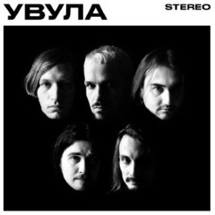 Увула - Урод