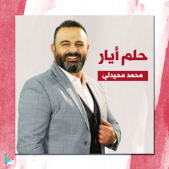 حلم أيار
