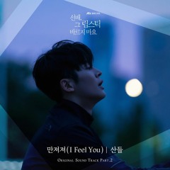 SANDEUL (산들) – 만져져 (I Feel You) [She Would Never Know - 선배, 그 립스틱 바르지 마요 OST Part 2]