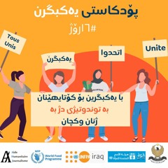 پۆدکاستی یەکبگرن لەگەڵ خاتوون سوزان سەفەر و خاتوون بەهار عەلی