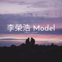 模特 Model (skixO Remix)