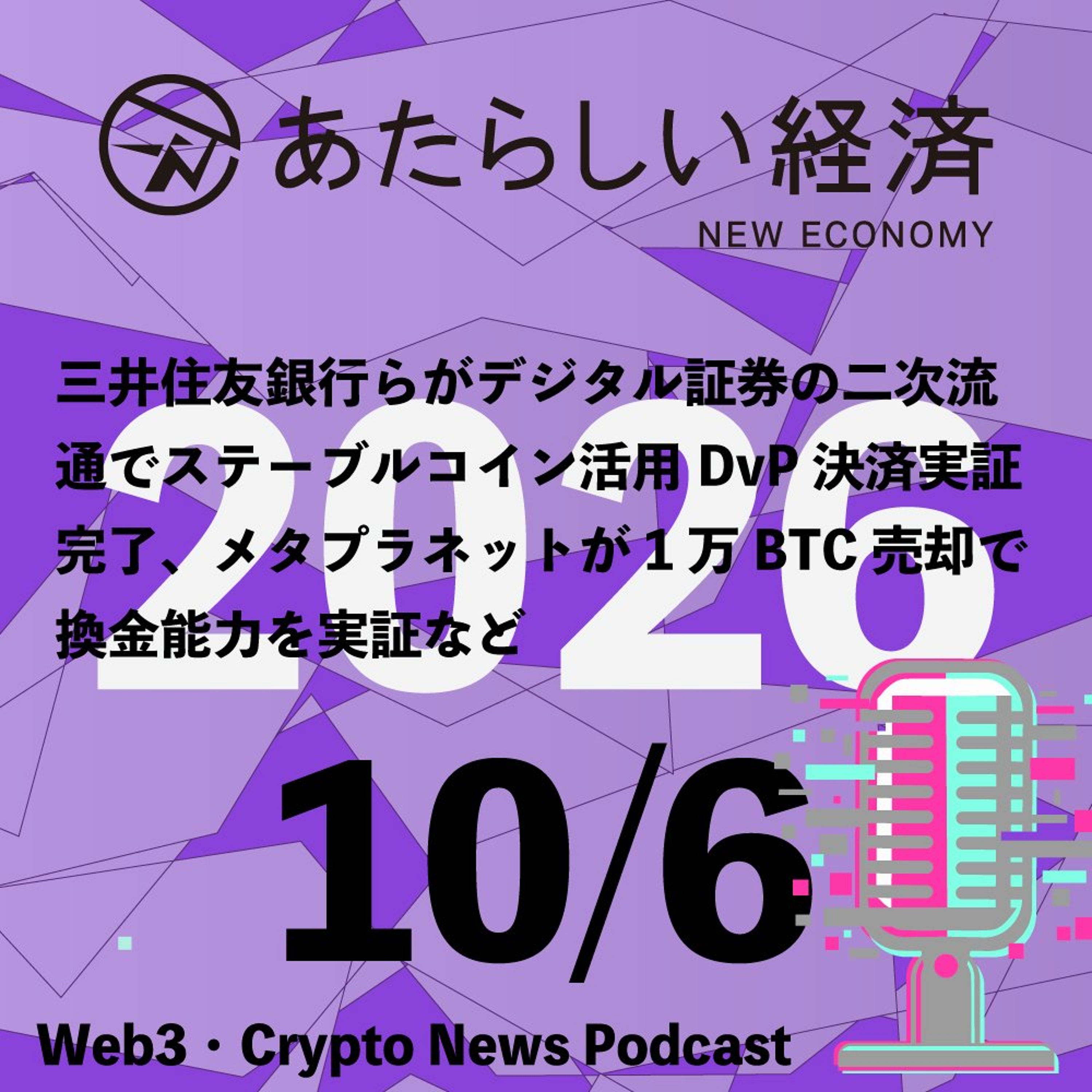 【10/6話題】三井住友銀行らがデジタル証券の二次流通でステーブルコイン活用DvP決済実証完了、メタプラネットが1万BTC売却で換金能力を実証など（音声ニュース）