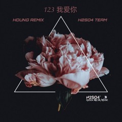 123 Em Yêu Anh ( 我爱你 ) - HDung Remix - H2SO4 Media Music | Nhạc Trung Hot Trend Tiktok Lắk Đík 2025