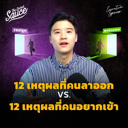 Executive Espresso EP.337 12 เหตุผลที่คนลาออก vs. 12 เหตุผลที่คนอยากเข้า