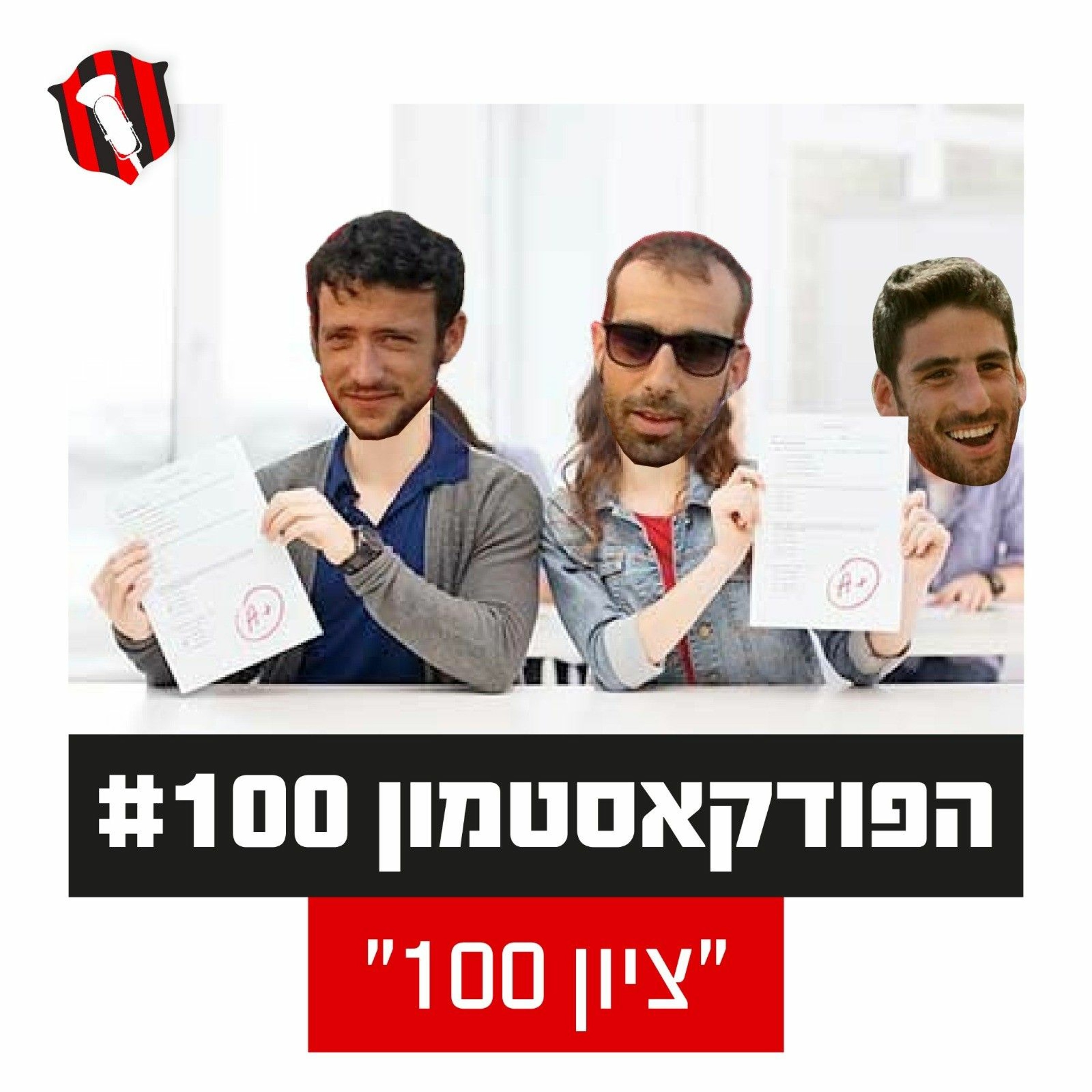 הפודקאסטמון #100 - ״ציון 100״