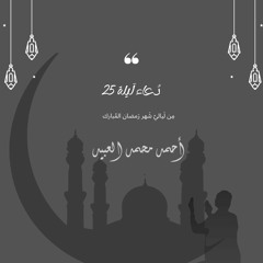 دُعَاءْ لَيْلَة ٢٥ | رَمضان ١٤٤٣ 🌙 | أحمد العبيد