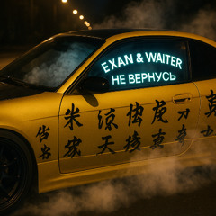Не вернусь (ft. Waiter)