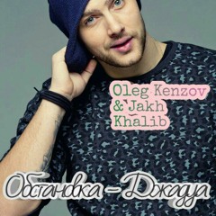 Олег Кензов & Jakh Khalib & Dj K.T. & Dj Nick Adam - Обстановка Джадуа (DJ Stimul edit)