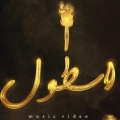 امكامل - ASTOL