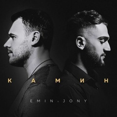 Камин - EMIN, JONY