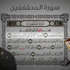 سورة_المطففين_تلاوة هادئة_بصوت اسلام صبحى _جزء عم