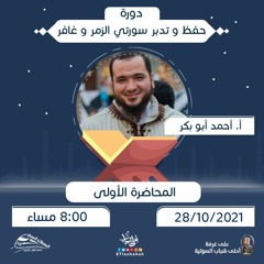 المحاضرة الأولى | تدبر سورة الزمر