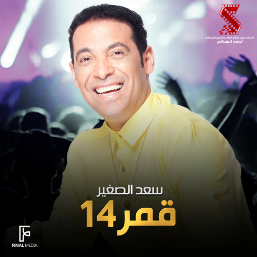 Stream قمر 14 (من فيلم حصل خير) by Saad El Soghayar | Listen online for  free on SoundCloud