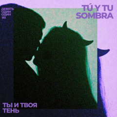 Tú y tu sombra - ты и твоя тень - (FREE DL)