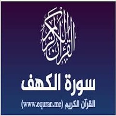 سورة الكهف للقارئ محمد عبده 2019