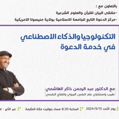 الذكاء الرقمي في خدمة الدعوة إلى الله | نصائح نفسية | عبدالرحمن ذاكر الهاشمي