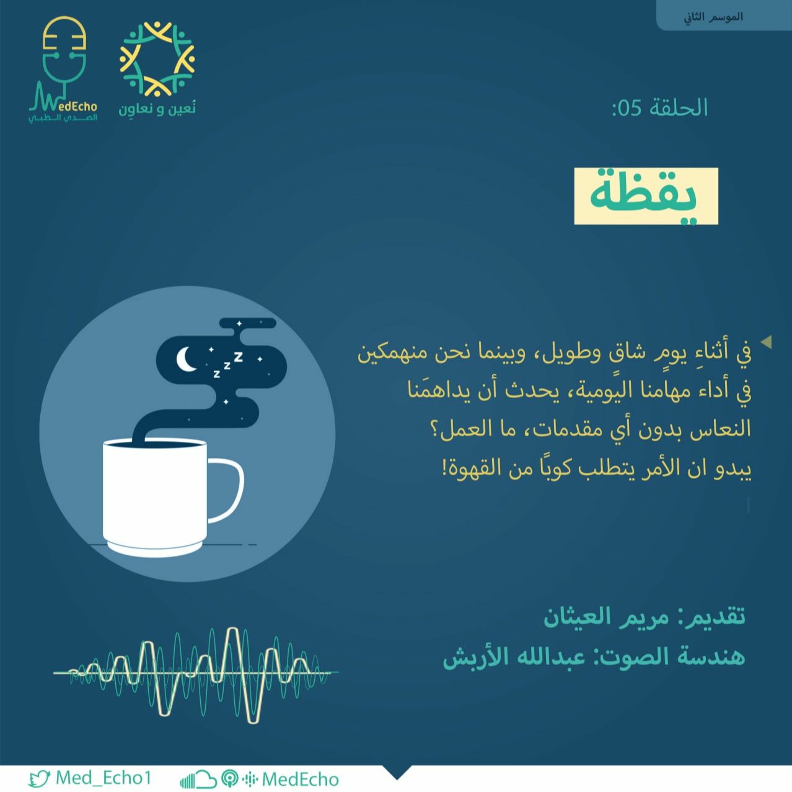 الموسم الثاني| الحلقة 05- يقظة ☕️