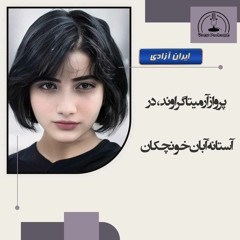 پرواز آرمیتا گراوند، در آستانهٔ آبان خونچکان