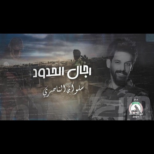 سلوان الناصري - رجال الحدود 2021