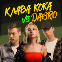 Клава Кока vs. Dabro