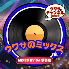 01 ウワサのミックス #3