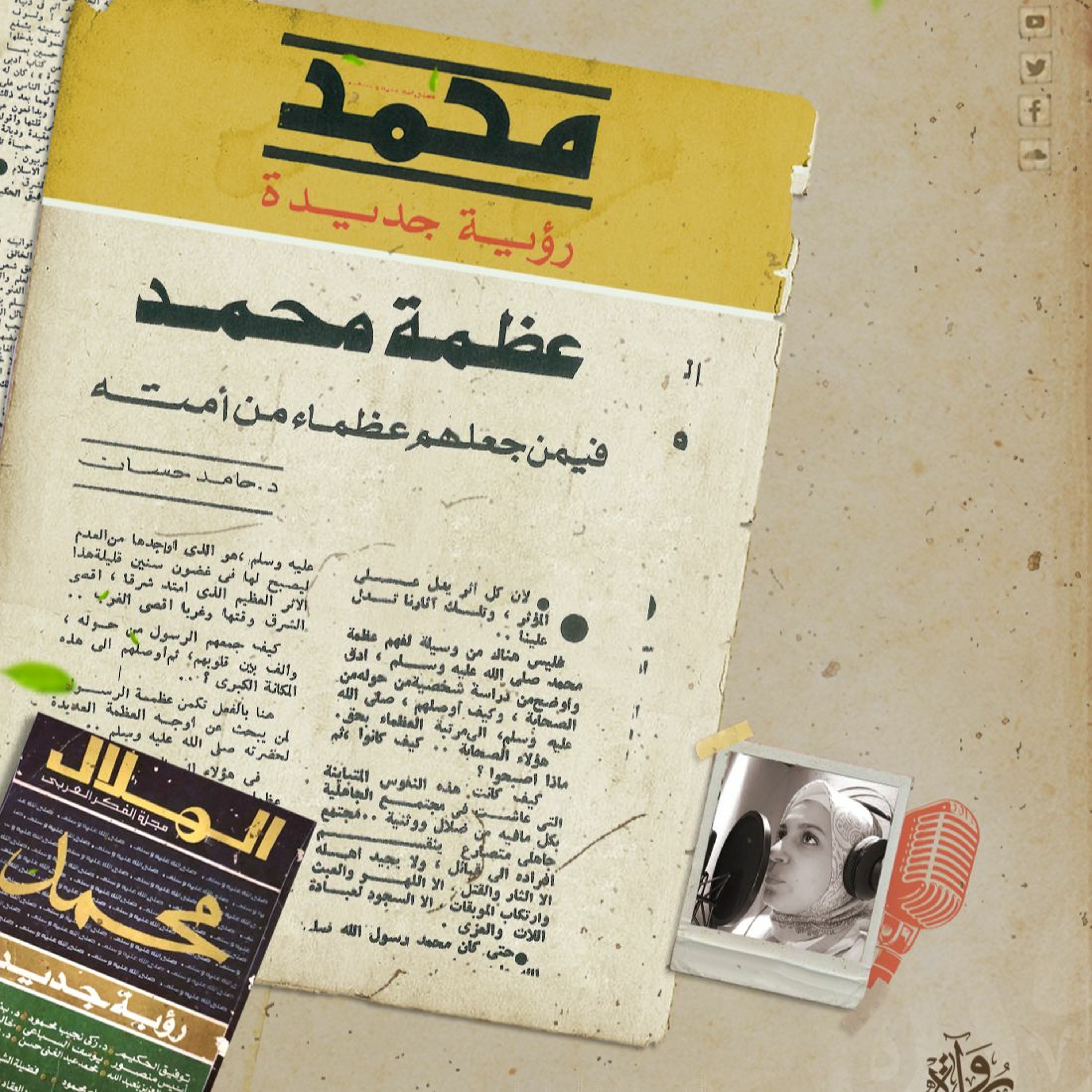 عظمة محمد فيمن جعلهم عظماء من أمته -حامد حسان